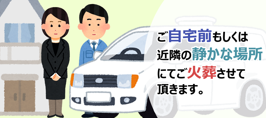 立会個別火葬①