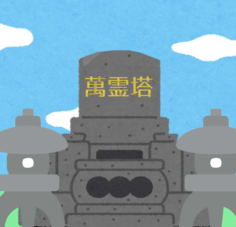 納骨霊園のイメージ